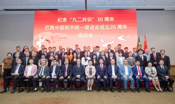 Simpósio que celebrou o 30º aniversário do Consenso e o 20º aniversário da criação da Associação Brasil-Aliança Pro-Reunificação Pacífica da China